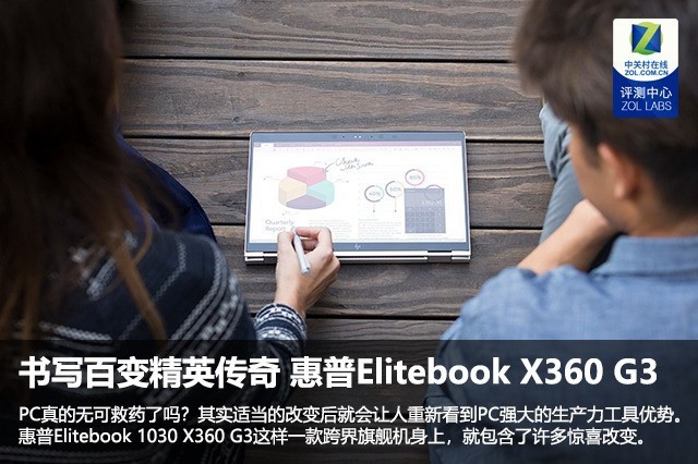 书写百变精英传奇 惠普Elitebook X360 G3评测 