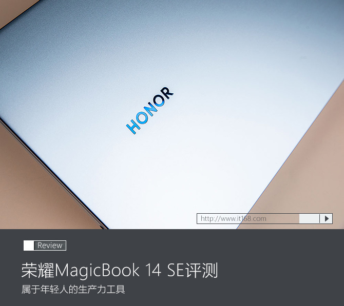 荣耀MagicBook 14 SE评测：属于年轻人的生产力工具