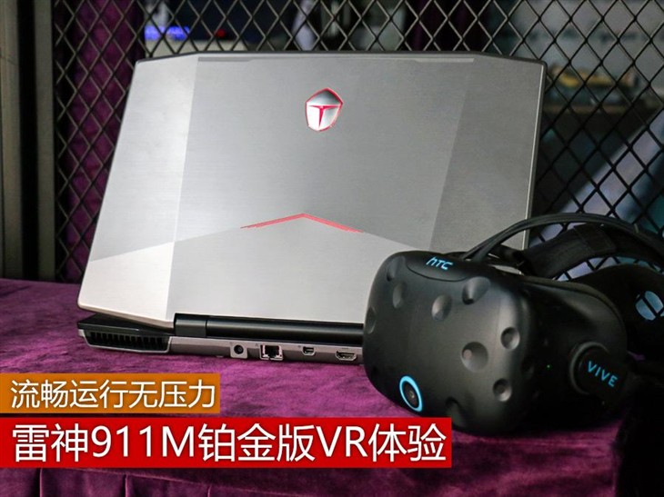 流畅运行无压力！雷神911M铂金版VR体验 