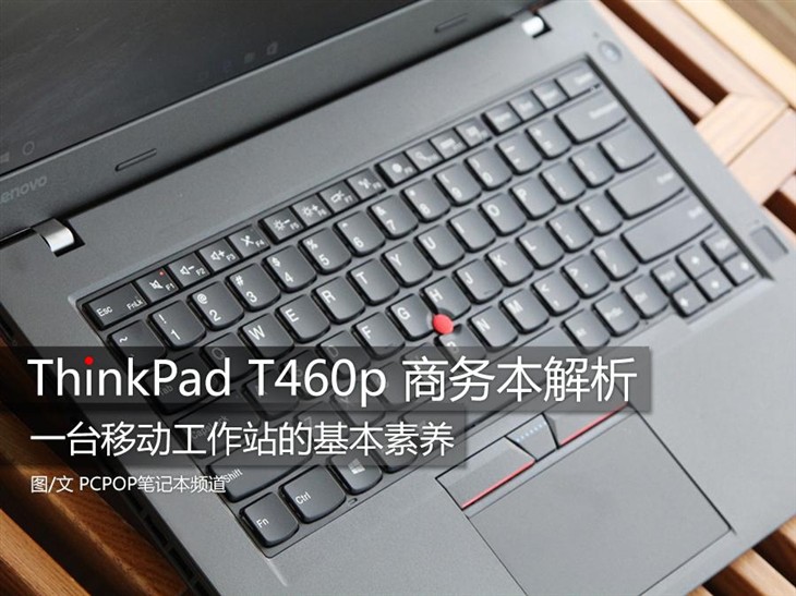 工作站的基本素养 ThinkPad T460p解析 