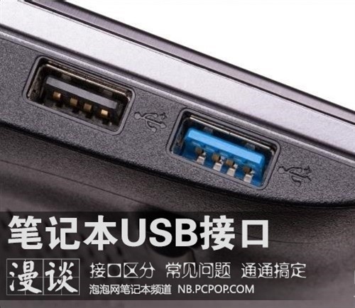 种类多事情多 笔记本的USB接口那点事儿 