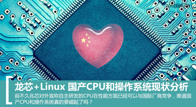 龙芯+Linux 国产CPU和操作系统现状分析 