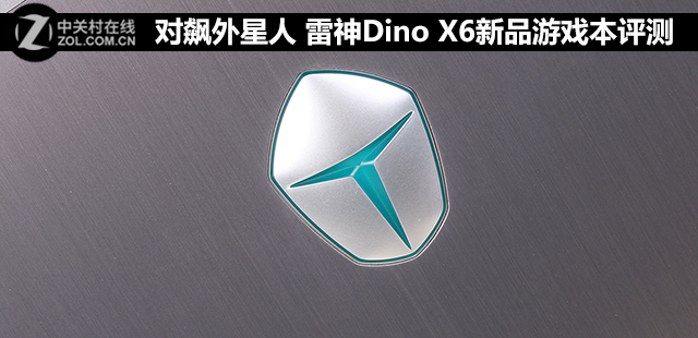 对飙外星人 雷神Dino X6新品游戏本评测 