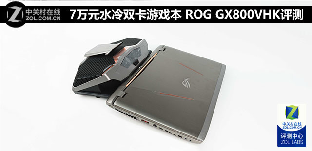 7万元水冷双卡游戏本 ROG GX800VHK评测 
