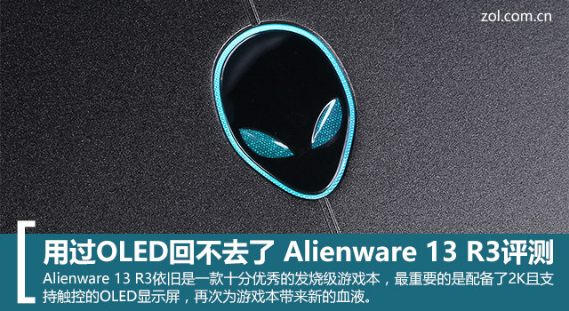 用过OLED回不去了 Alienware 13 R3评测 