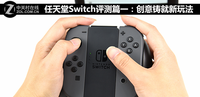 任天堂Switch评测篇一：创意铸就新玩法 