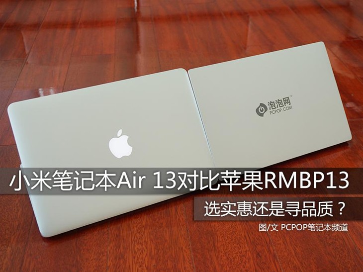 实惠or品质？小米笔记本Air 13对比RMBP13 