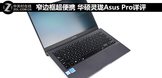 窄边框超便携 华硕灵珑Asus Pro详评 