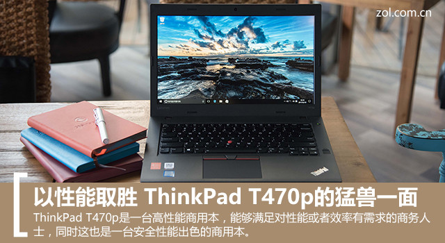 以性能取胜 ThinkPad T470p的猛兽一面 