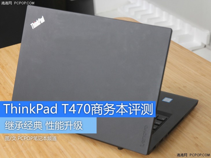 继承经典！ThinkPad T470商务本评测