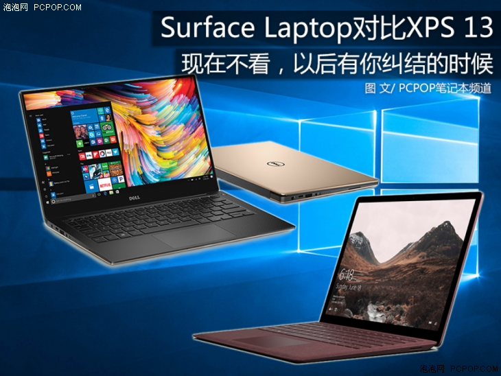 Surface Laptop和XPS 13怎么选？看了这个就不纠结