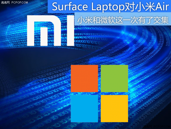 小米和微软的交集 Surface Laptop对小米笔记本Air