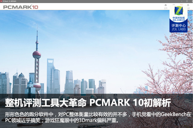 整机评测工具大革命 PCMARK 10初解析 
