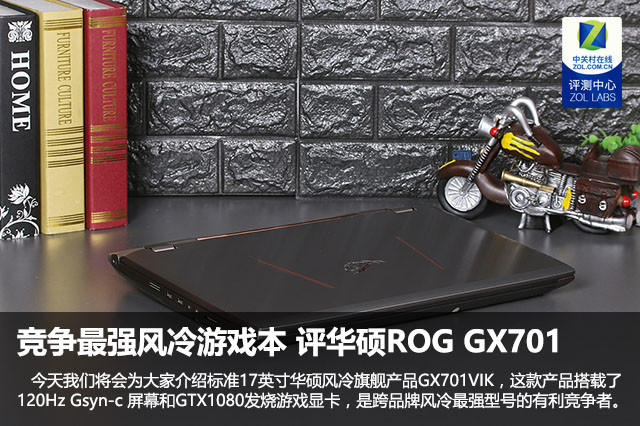 竞争最强风冷游戏本 评华硕ROG GX701 