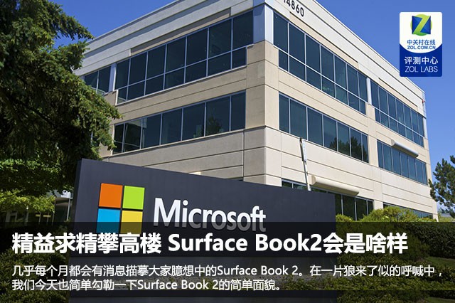 精益求精攀高楼 Surface Book2会是啥样 