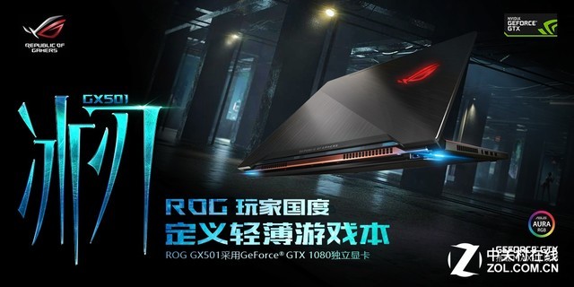 Max-Q GTX1080!ROG GX501轻薄笔电评测 