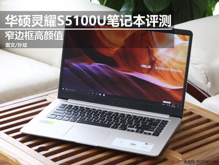 窄边框高颜值 华硕灵耀S5100UQ笔记本评测