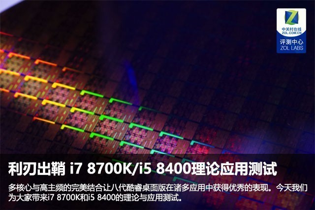 利刃出鞘 i7 8700K/i5 8400理论应用测试 