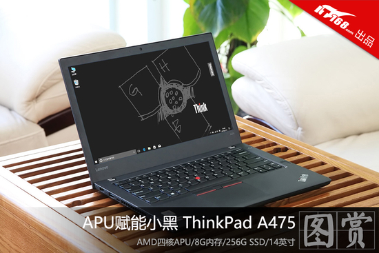 当APU赋能小黑 ThinkPad A475开箱图赏