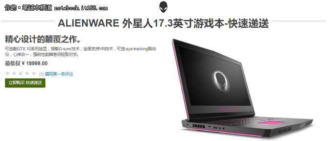 Alienware立减千元 高性能战舰再次启航