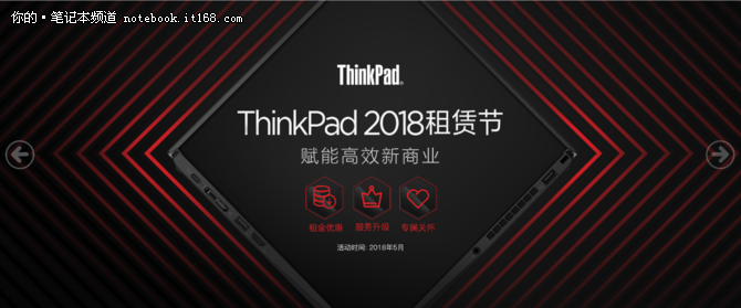 IT设备租赁新风尚 ThinkPad举办首届租赁节