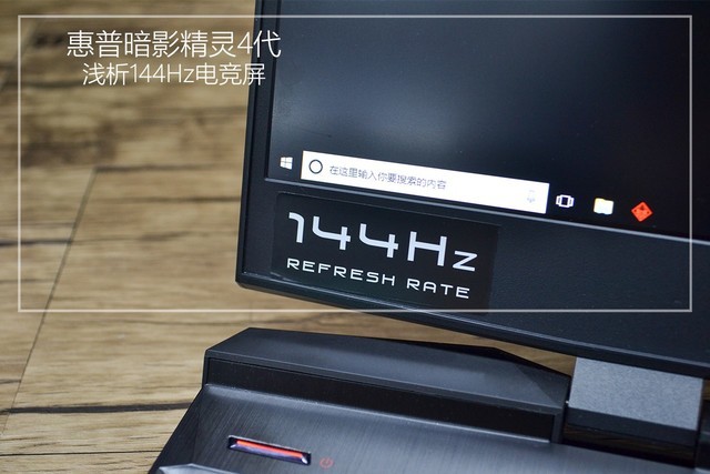 不止144Hz 浅析惠普暗影精灵4的电竞屏 