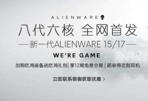 八代酷睿超强性能 新一代Alienware15新品上市送豪礼