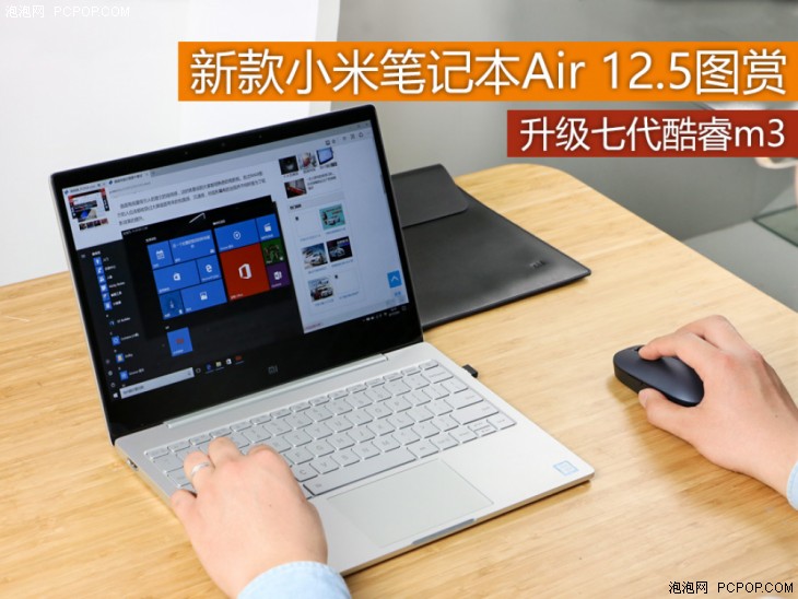 升级七代酷睿m3 新款小米笔记本Air 12.5图赏