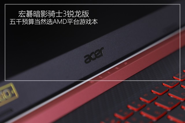 五千预算当然选AMD平台游戏本 宏碁暗影骑士3锐龙版评测 