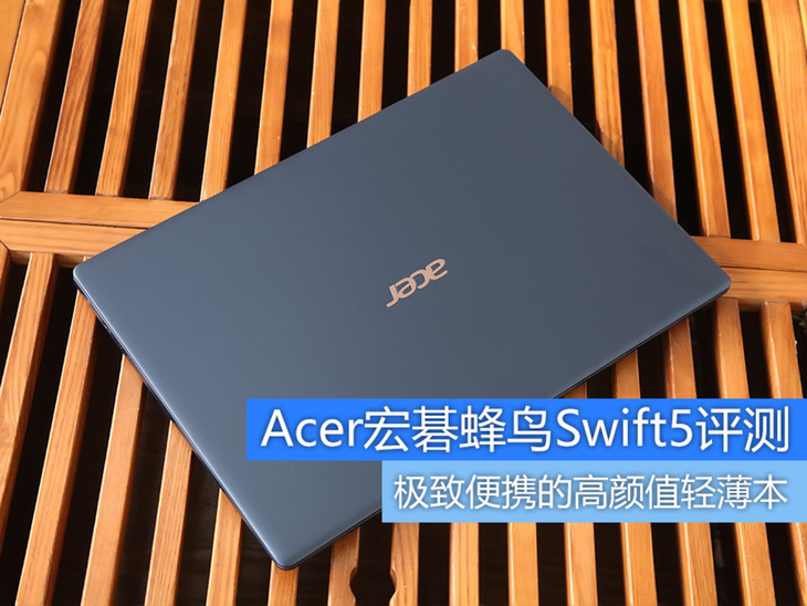 极致便携的高颜值轻薄本！Acer宏碁蜂鸟Swift5评测