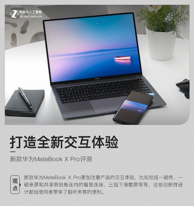 打造全新交互体验 新款华为MateBook X Pro评测 