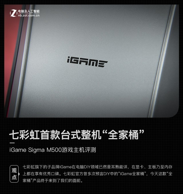七彩虹首款台式整机“全家桶” iGame Sigma M500评测 
