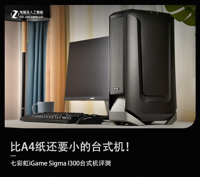 七彩虹iGame Sigma I300设计师台式机评测 