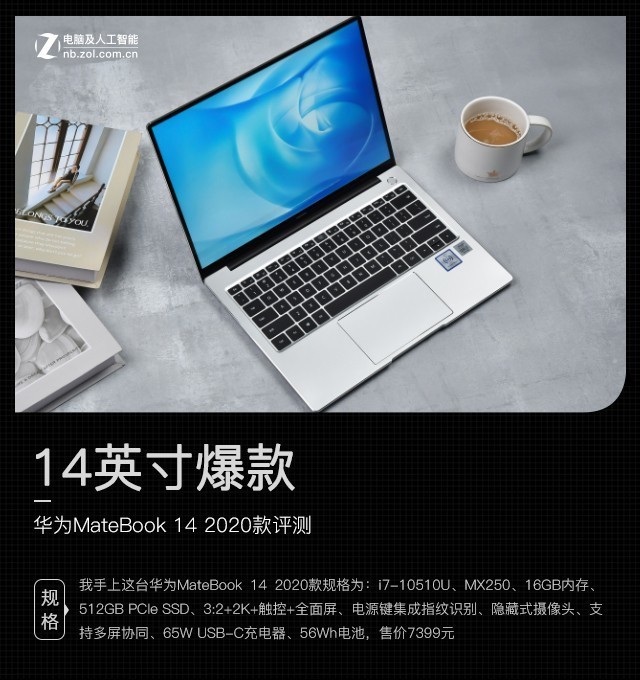 14英寸爆款 华为MateBook 14 2020款评测 