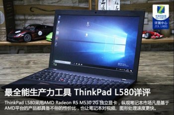 最全能生产力工具 ThinkPad L580详评