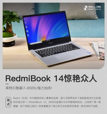 英特尔酷睿i7-8565U强力加持！红米笔记本RedmiBoo