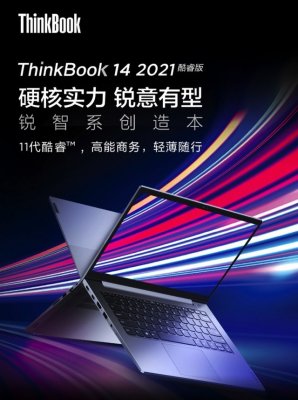 高能商务本联想ThinkBook 14酷睿版