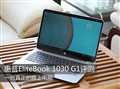 真正的膝上电脑 HP EliteBook 1030 G1评测