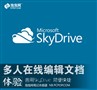 善用SkyDrive 多人在线编辑文档体验