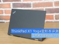 手写笔下的高效生产力 ThinkPad X1 Yoga变形本评测