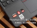 全能甜品！ThinkPad E575 笔记本评测