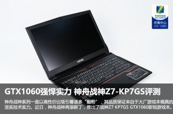 新模具配GTX1060独显 神舟战神Z7-KP7GS评测