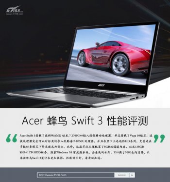 性能强劲的轻薄笔记本推荐 Acer Swift 3性能评测
