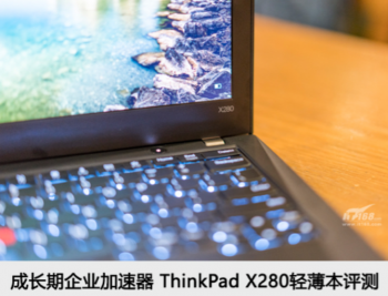 移动办公利器 ThinkPad X280轻薄本评测