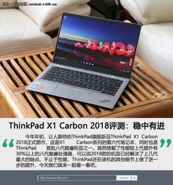 ThinkPad X1 Carbon 2018评测:稳中有进