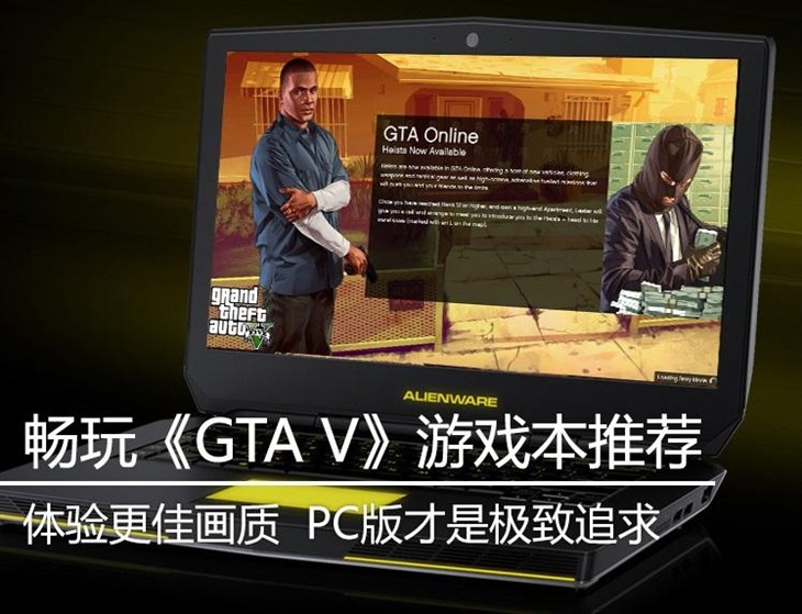 畅玩《GTA V》 主流高性能游戏本推荐