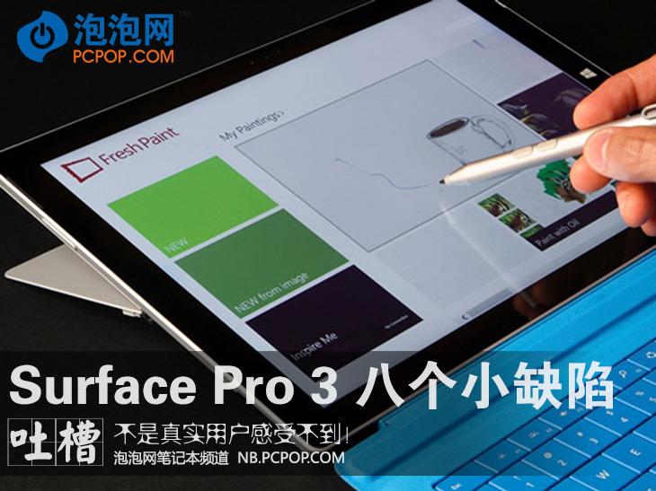 用户吐槽！Surface Pro 3八个小缺陷