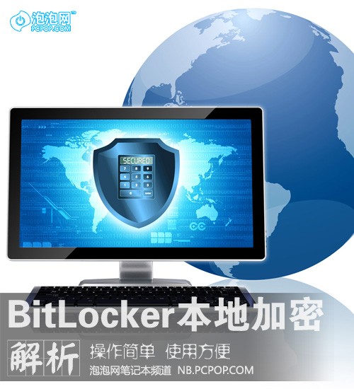 你的电脑安全吗 BitLocker本地加密解析