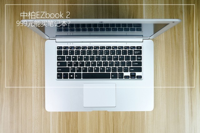 中柏EZbook 2评测：千元笔记本的代表产品