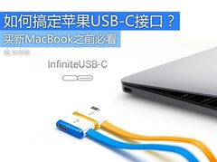 想买新MacBook？先来搞定USB-C接口吧